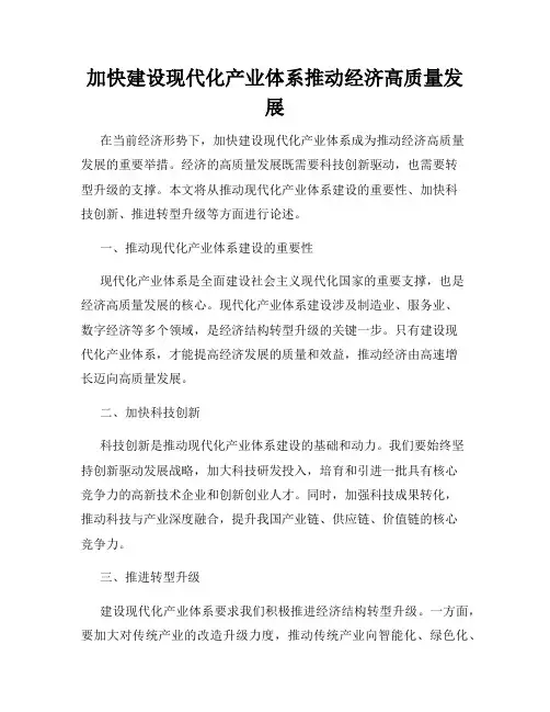 加快建设现代化产业体系推动经济高质量发展