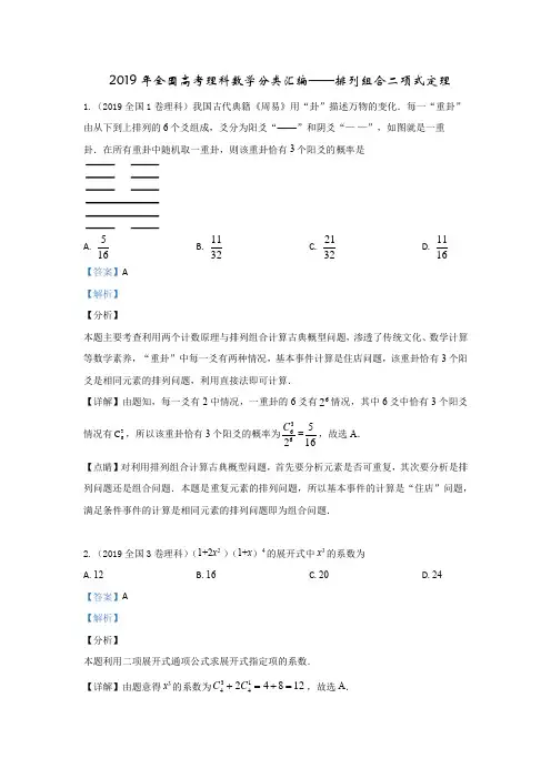 2019年全国高考理科数学数学分类汇编---排列组合二项式定理