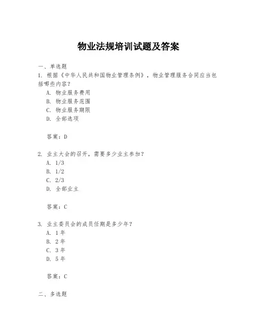 物业法规培训试题及答案