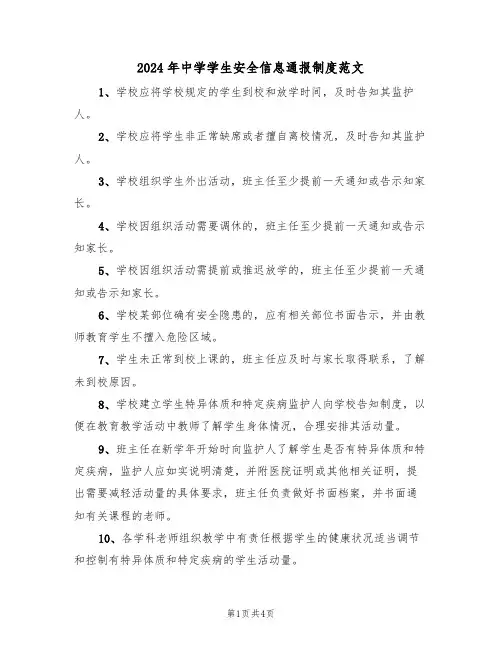 2024年中学学生安全信息通报制度范文(3篇)