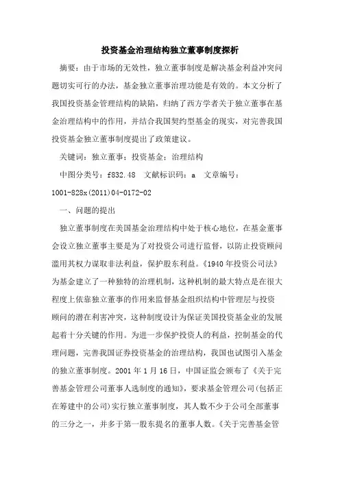 投资基金治理结构独立董事制度探析
