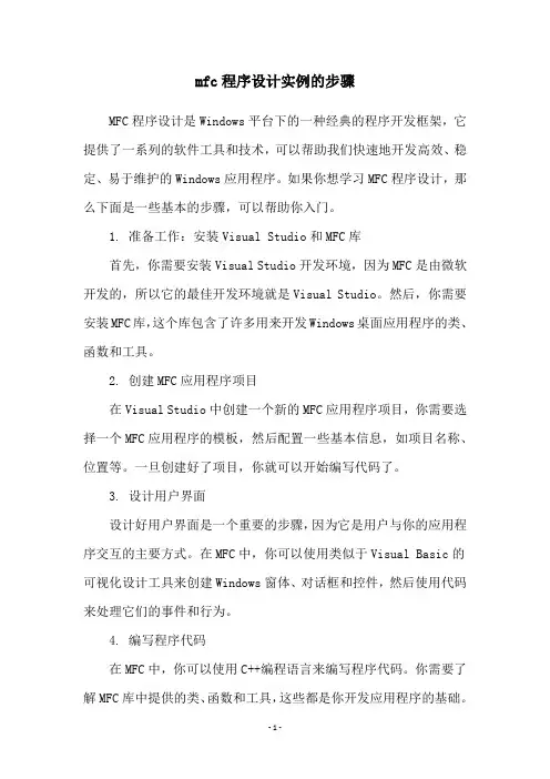 mfc程序设计实例的步骤