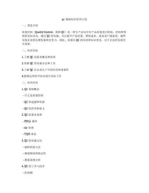 qc基础知识培训计划