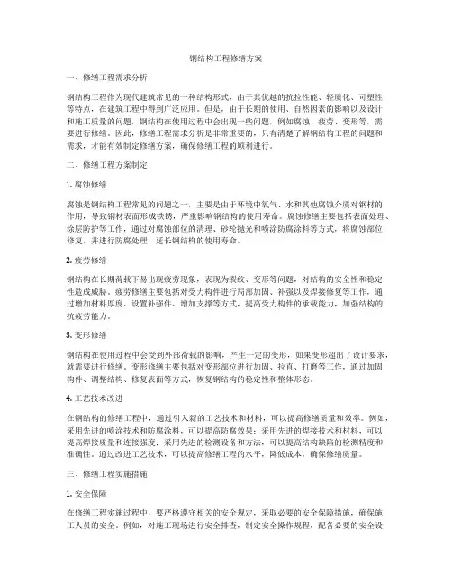 钢结构工程修缮方案