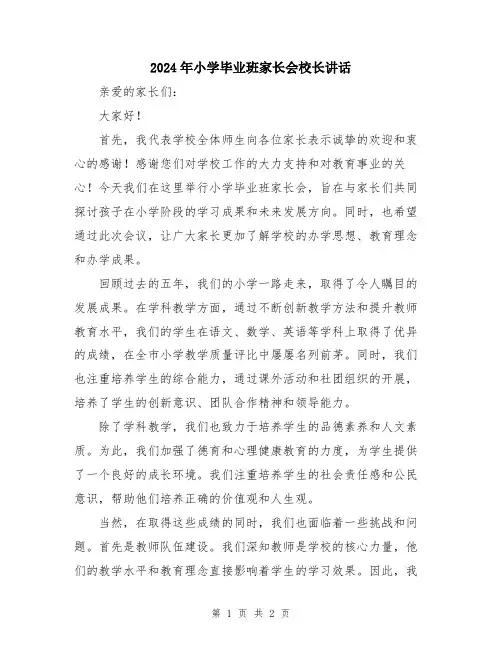 2024年小学毕业班家长会校长讲话