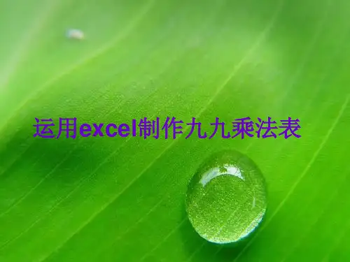 运用excel制作九九乘法表