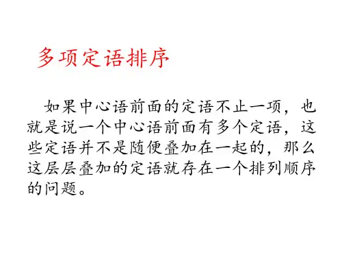多重状语多重定语排序.ppt