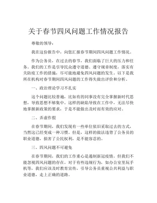 关于春节四风问题工作情况报告