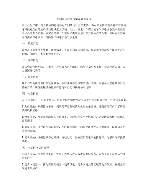 车间停电应急预案及处理流程