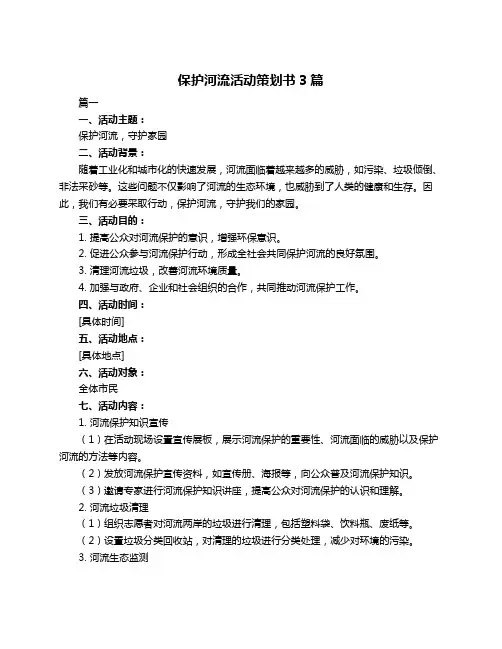 保护河流活动策划书3篇