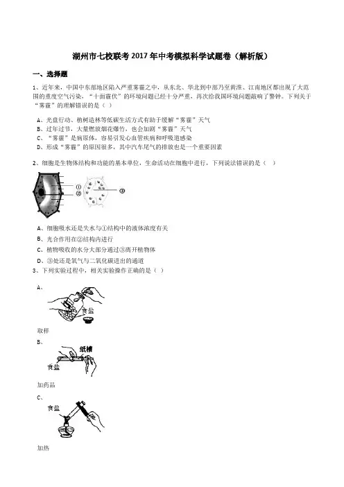 湖州市七校联考2017年中考模拟科学试题卷(解析版)