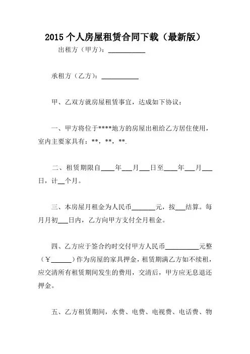 2015个人房屋租赁合同下载(最新版)