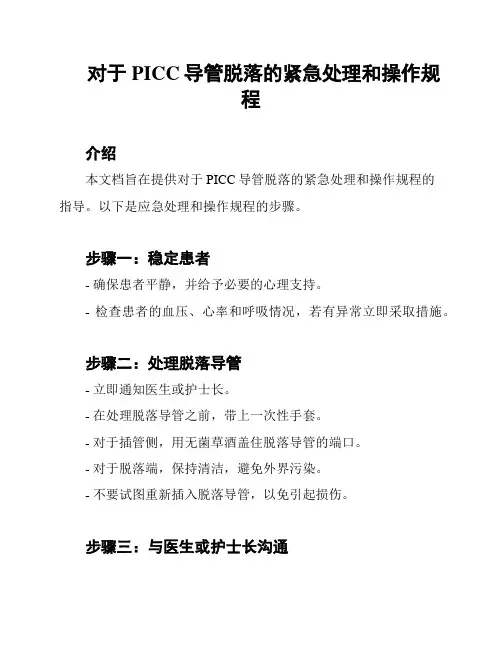 对于PICC导管脱落的紧急处理和操作规程