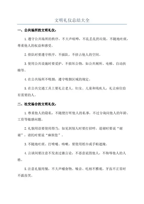 文明礼仪总结大全