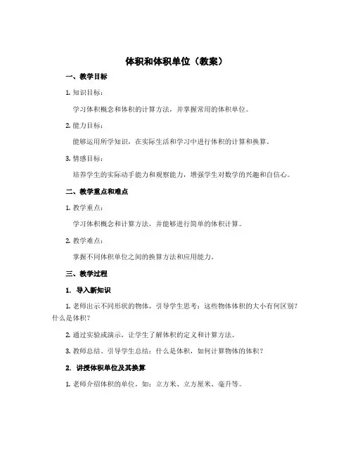 体积和体积单位(教案)-2022-2023学年数学六年级上册 苏教版