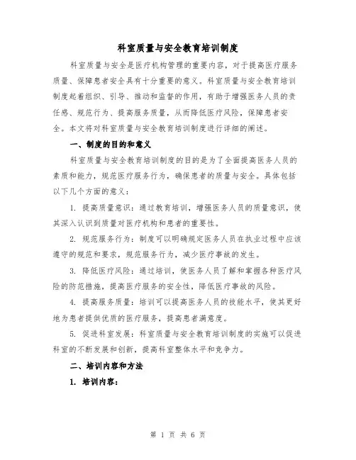 科室质量与安全教育培训制度(三篇)