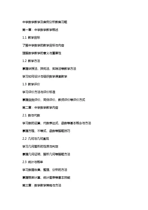 中学数学教学及案例分析教案习题