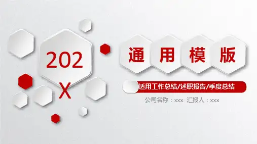 工作总结 述职报告 季度总结 通用PPT模板(共27片)