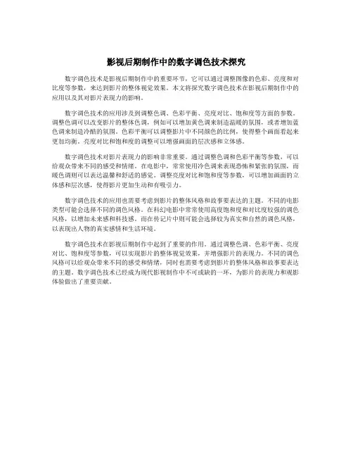 影视后期制作中的数字调色技术探究