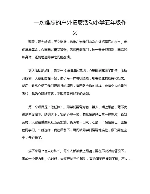 一次难忘的户外拓展活动小学五年级作文