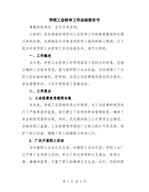 学校工会经审工作总结报告书