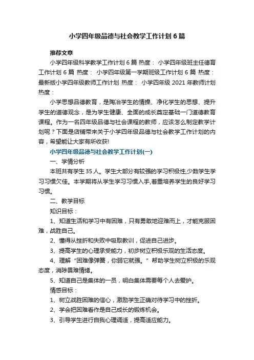 小学四年级品德与社会教学工作计划6篇