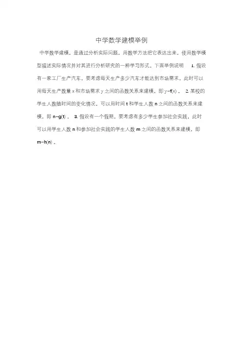 中学数学建模举例