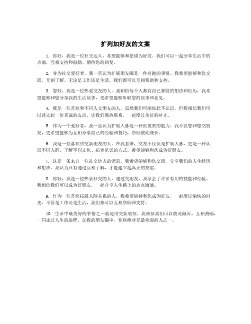 扩列加好友的文案
