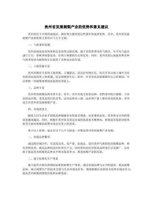 贵州省发展刺梨产业的优势和意见建议
