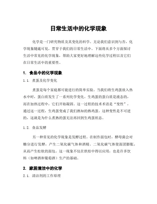 日常生活中的化学现象