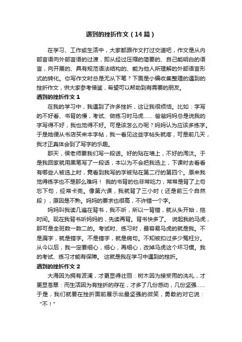 遇到的挫折作文（14篇）
