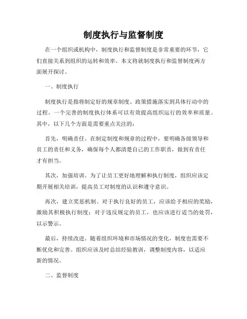 制度执行与监督制度