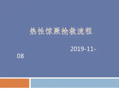 热性惊厥抢救流程