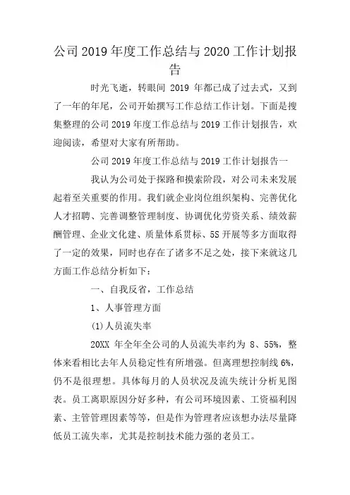公司2019年度工作总结与2020工作计划报告