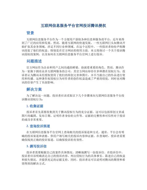 互联网信息服务平台官网投诉腾讯侵权