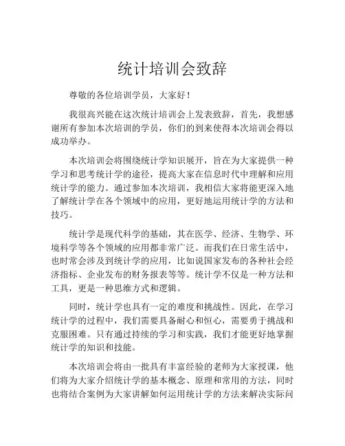 统计培训会致辞