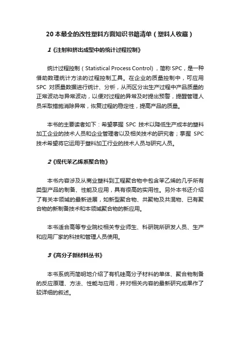 20本最全的改性塑料方面知识书籍清单（塑料人收藏）