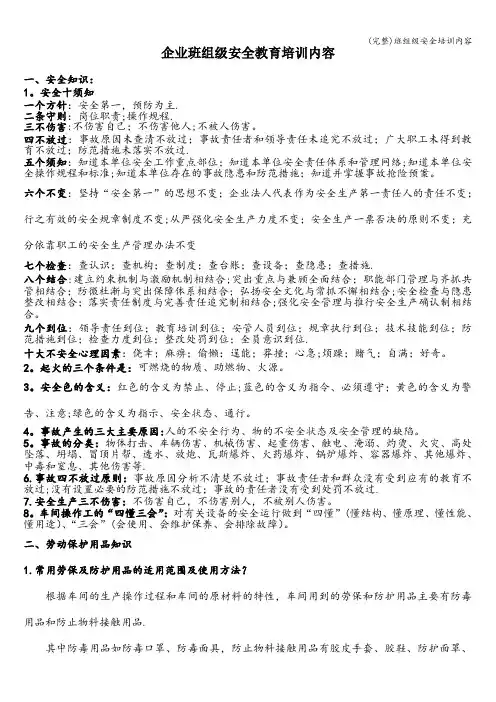 (完整)班组级安全培训内容