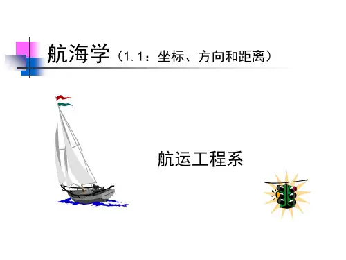 航海学001-坐标方向距离解析