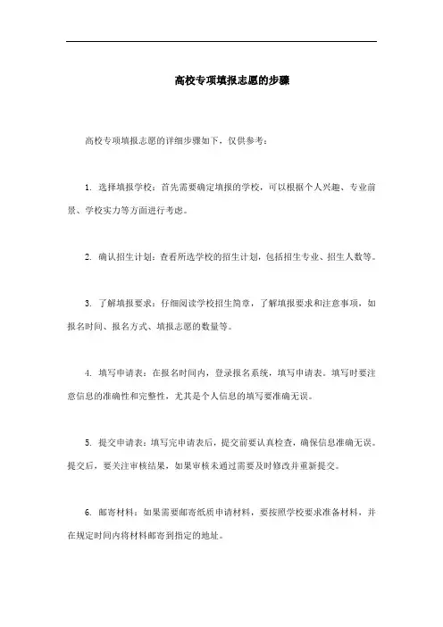 高校专项填报志愿步骤