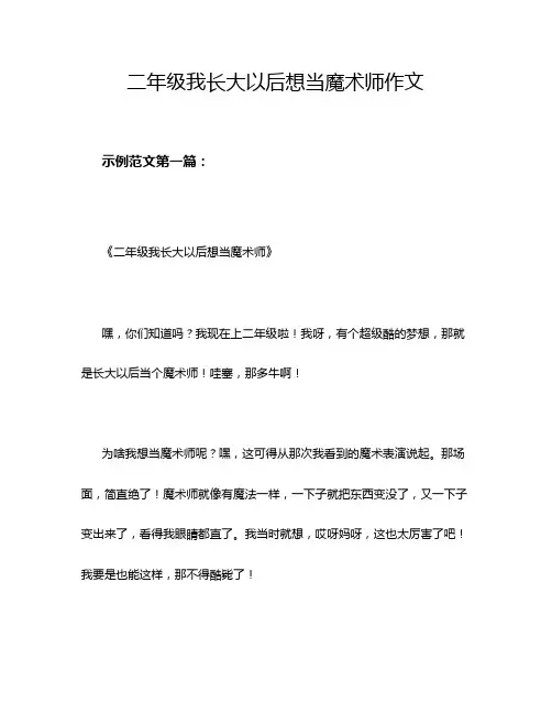 二年级我长大以后想当魔术师作文