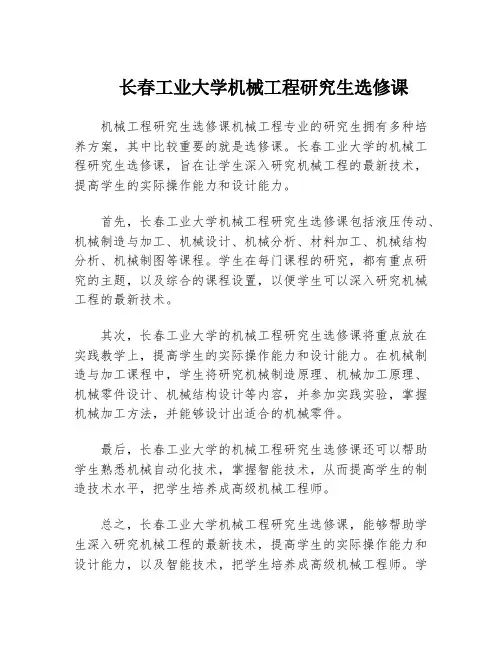 长春工业大学机械工程研究生选修课