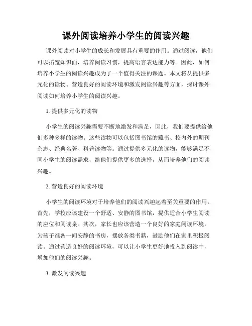 课外阅读培养小学生的阅读兴趣