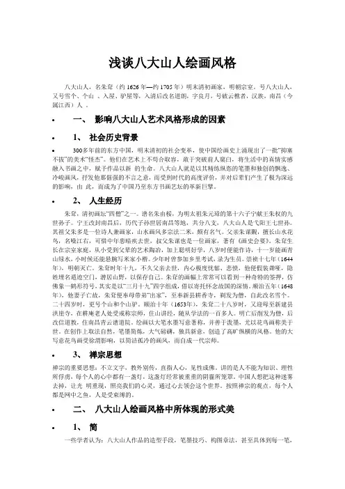 八大山人美术鉴赏