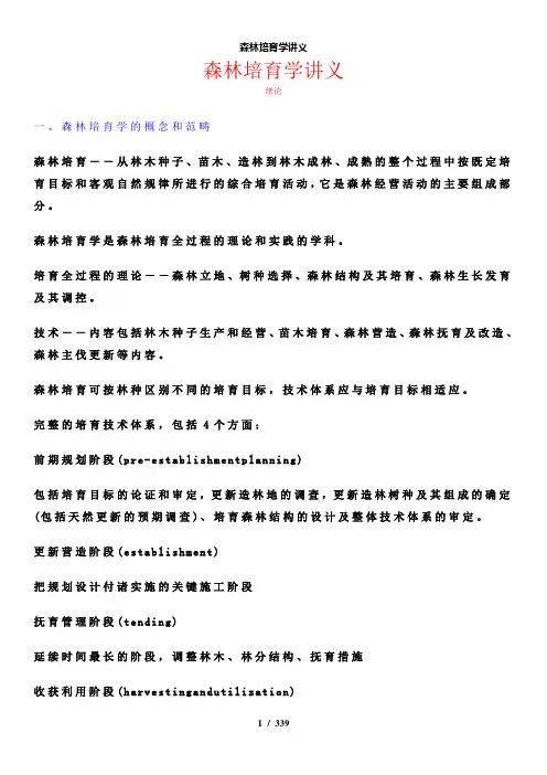 【精品】森林培育学讲义