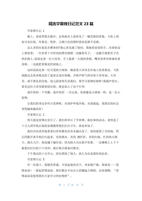 精选学雷锋日记范文23篇