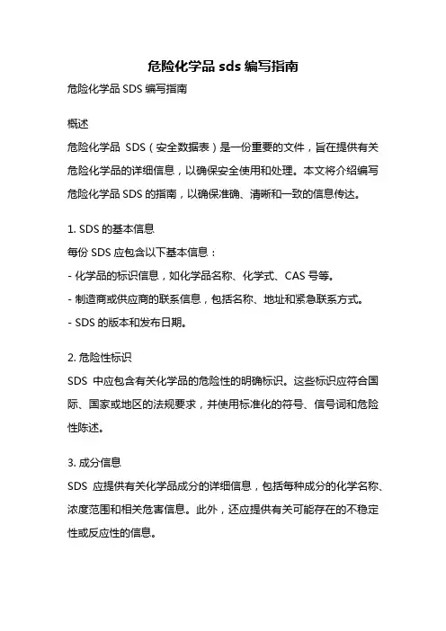 危险化学品sds编写指南