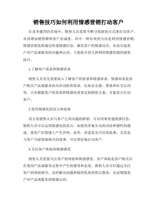销售技巧如何利用情感营销打动客户