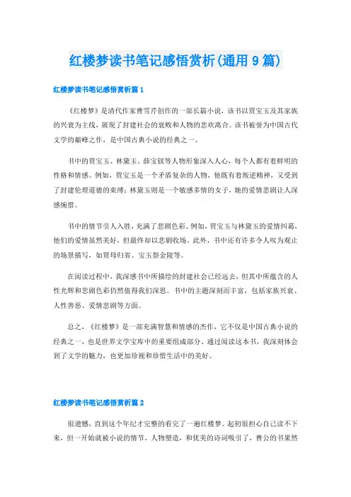 红楼梦读书笔记感悟赏析(通用9篇)