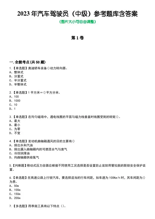 2023年汽车驾驶员(中级)参考题库含答案卷1